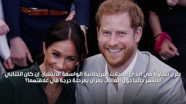 هل تمرّ ميغان ماركل بمرحلة حرجة في علاقتها بالأمير هاري؟