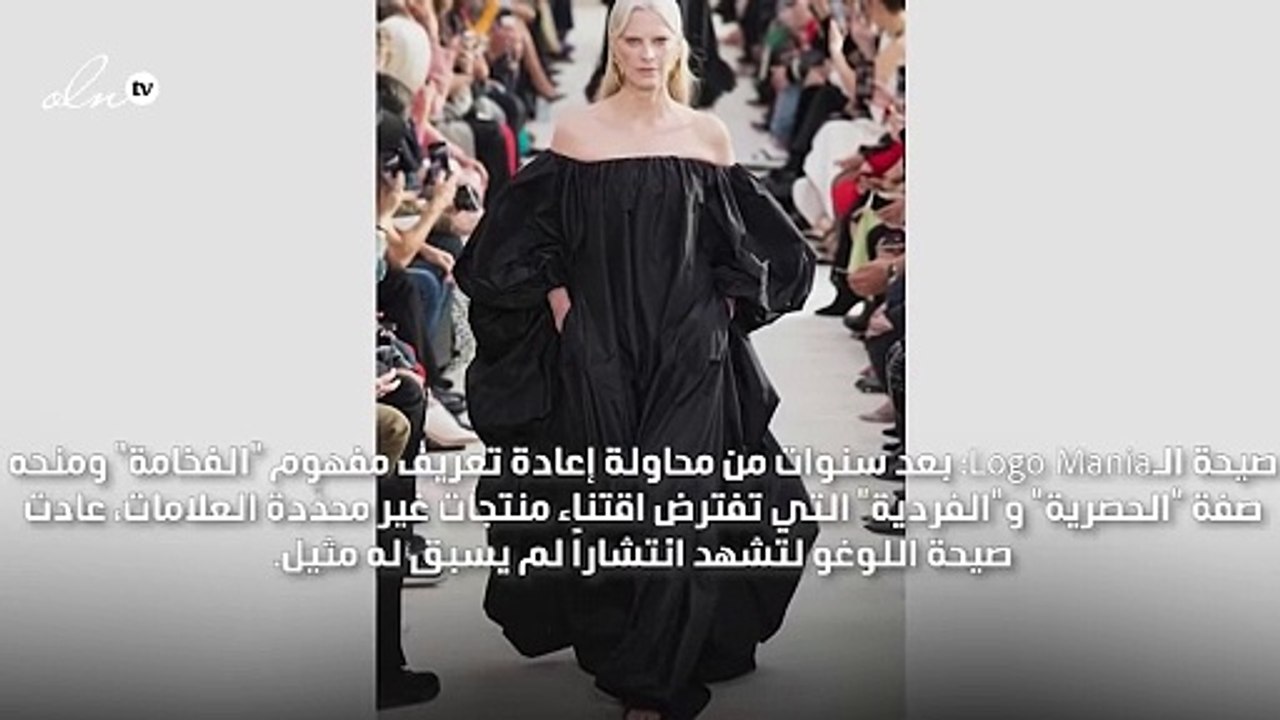 5 صيحات نتوقع أن تغيب كلياً عن عروض ربيع وصيف 2...