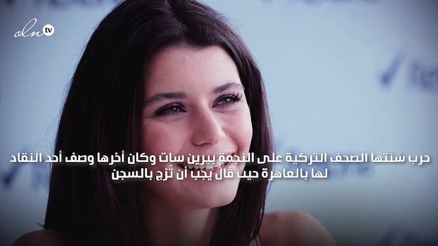 كيف وصف النقاد بيرين سات .. ومن دافع عنها؟