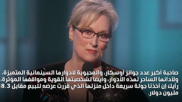 ليس فقط أدوارها السينمائية؛ منزل ميريل ستريب يستحق الأوسكار أيضاً!