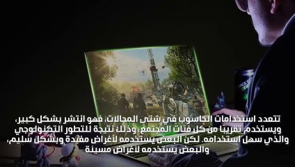 آداب استخدام الحاسوب وأخلاقياته
