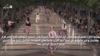 شانيل إلى تأجيل عرضها في هونغ كونغ: هل تكون ضحيّة قرار سياسي؟