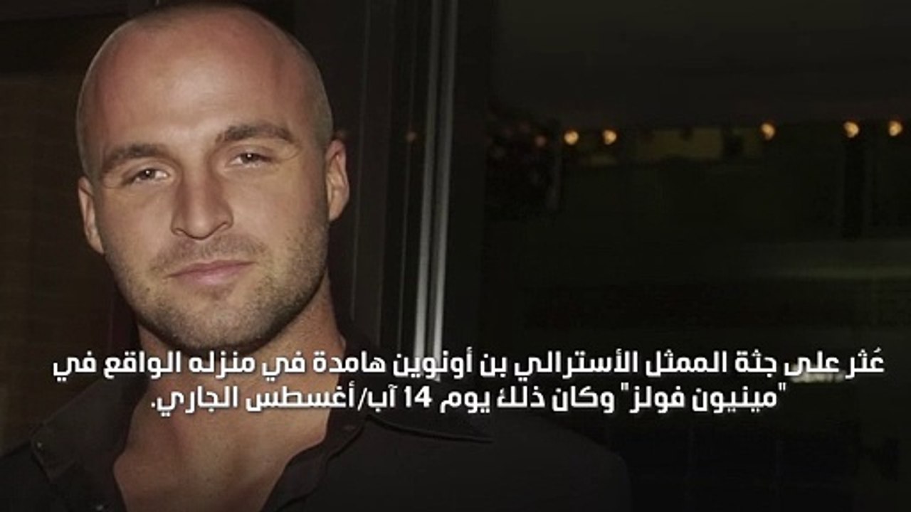 وفاة نجم استرالي في منزله