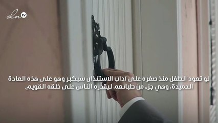 آداب الاستئذان للأطفال