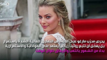 تسع خطوات هي كل ما تتّبعه مارغو روبي للحفاظ على رشاقتها المذهلة