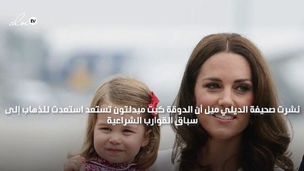 كيت ميدلتون تسابق زوجها الأمير ويليام في سباق القوارب