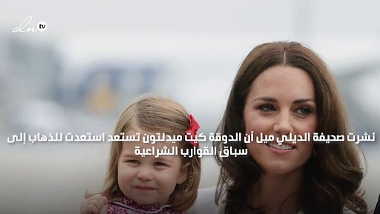 كيت ميدلتون تسابق زوجها الأمير ويليام في سباق القوارب
