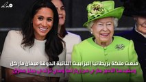 الملكة إليزابيث تمنع ميغان ماركل من زيارتها بهذه الإطلالة