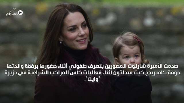 براءة الأميرة شارلوت تضع والدتها كيت ميدلتون في موقف محرج