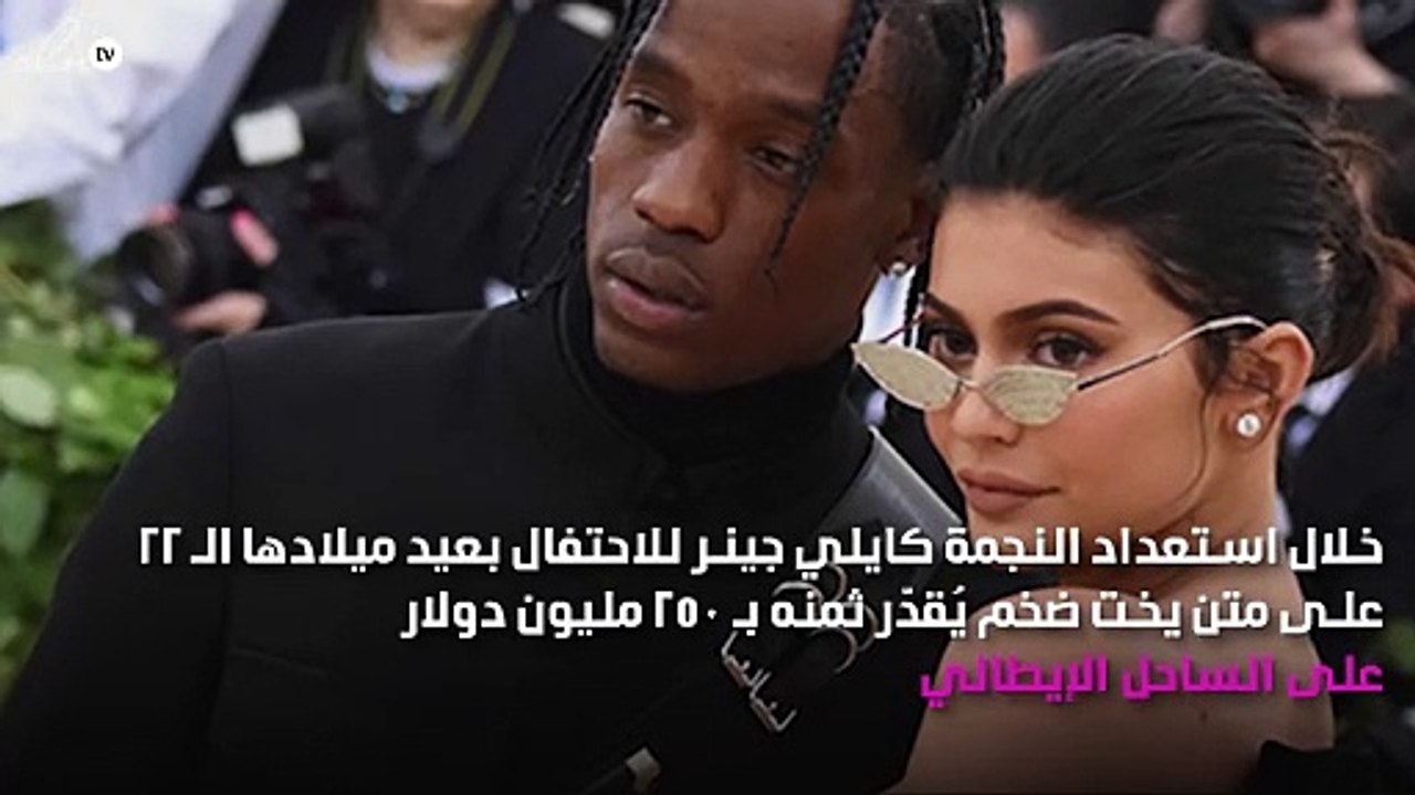 مفاجأة غير متوقعة.. كايلي جينر تستعد لإقامة حفل زفافها خلال الاحتفال بعيد ميلادها الـ 22!