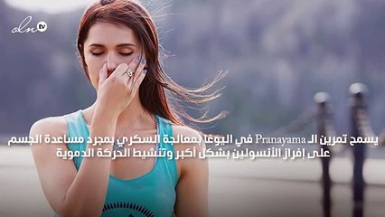 اتبعي تمرين Pranayama من اليوغا وحاربي السكري