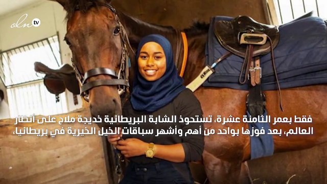 خديجة ملاح؛ أوّل فارسة سباقات خيل ترتدي الحجاب، وتذهل العالم من قلب بريطانيا