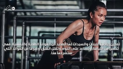 تمارين رياضية للبنات
