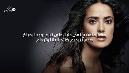 هكذا علّقت سلمى حايك على تبّرع زوجها بمبلغ ضخم لترميم كاتدرائية نوتردام