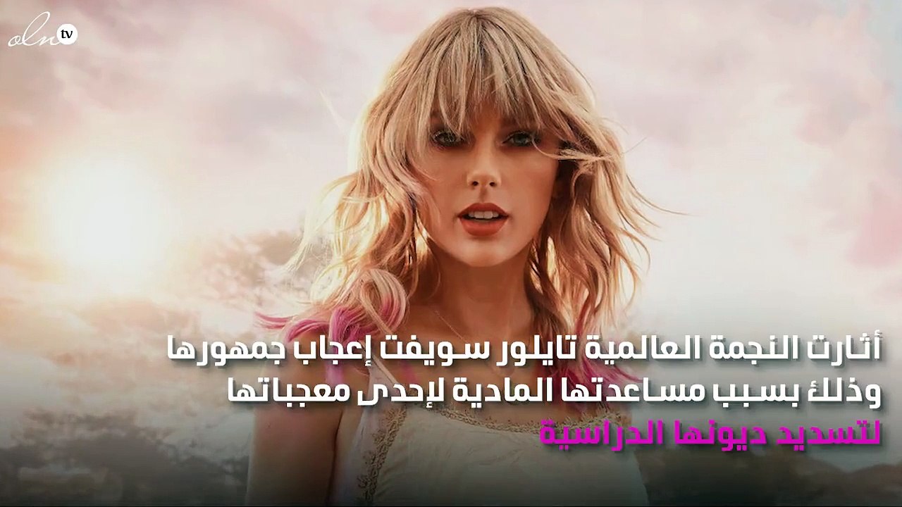 تايلور سويفت تتبرّع بمبلغ كبير لإحدى معجباتها لهذا السبب!