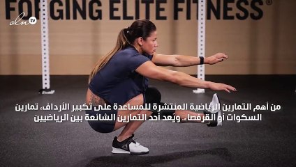 تمارين تكبير المؤخرة