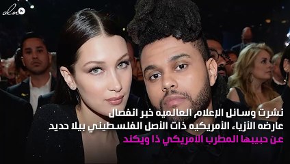 انفصال بيلا حديد عن حبيبها ذا ويكند رغم جدية العلاقة