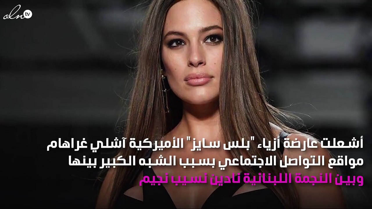 عارضة أزياء أميركية نسخة طبق الأصل من نادين نسيب نجيم!