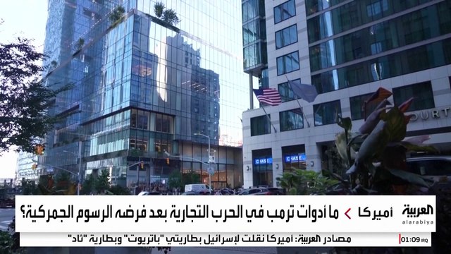 الرسوم الجمركية ليست آخرها.. أسلحة جديدة بيد ترمب في حربه التجارية