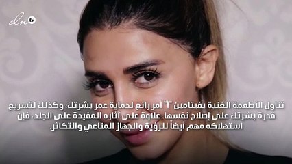 10 عناصر غذائية تمنحكِ بشرة متوهّجة، فهل تغنينا عن الكريمات؟