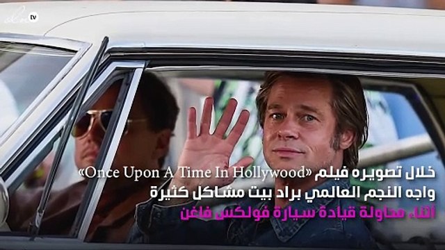 لهذا السبب فشل براد بيت 4 مرات في قيادة سيارة فولكس فاغن!