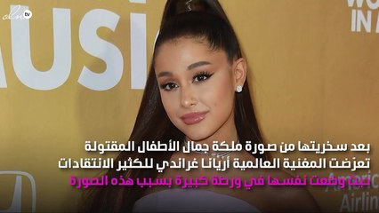 أريانا غراندي تعتذر لجمهورها بعد سخريتها من طفلة مقتولة!