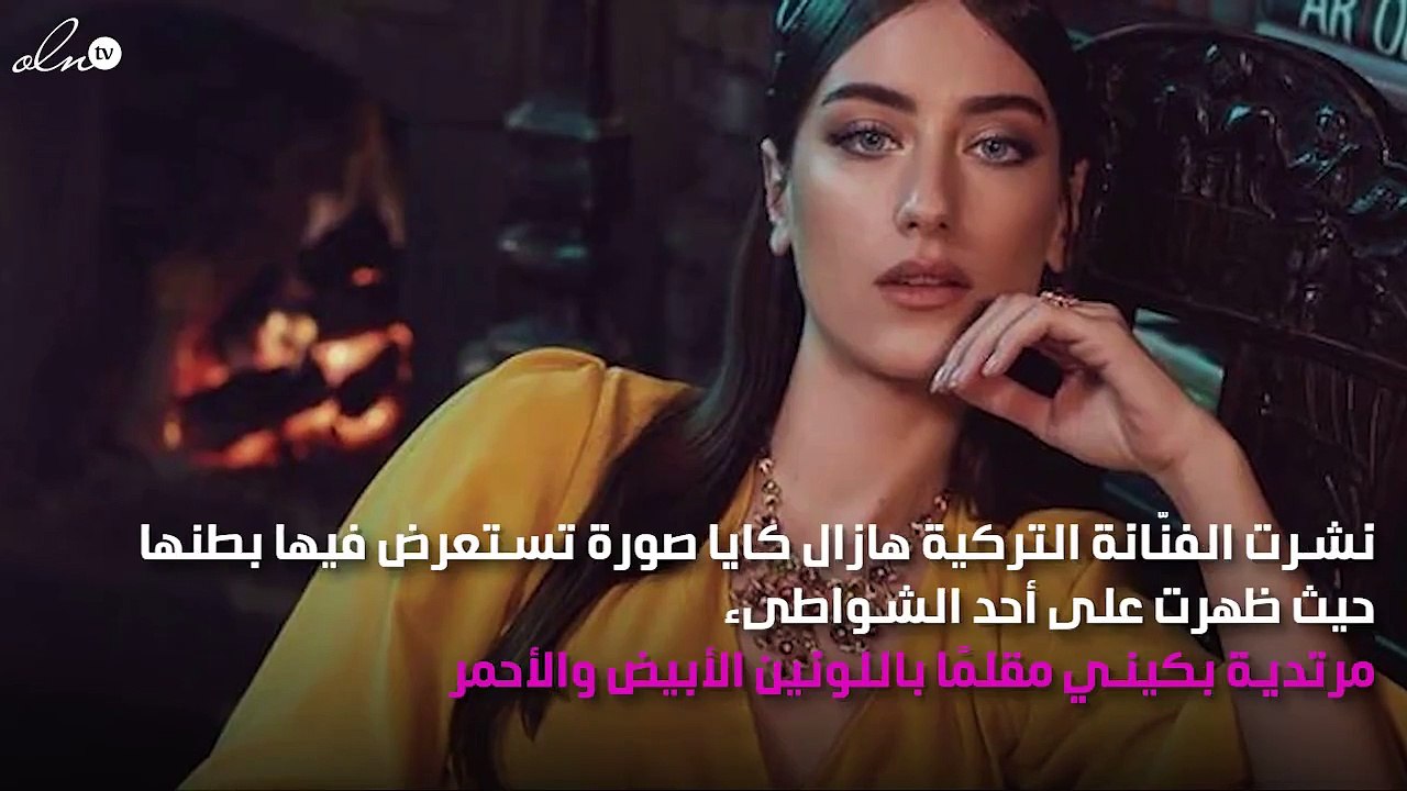 هازال كايا تستعرض بطنها المنتفخ بـ«المايوه»