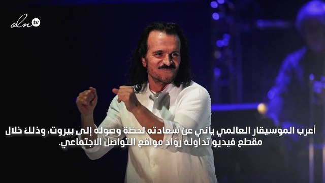 هكذا علّق الموسيقار ياني لحظة وصوله لبنان لإحياء حفلات أعياد بيروت