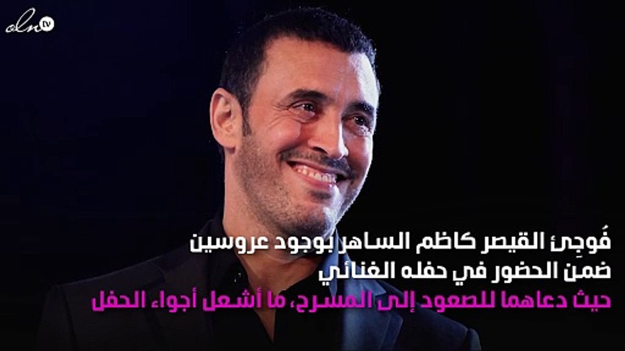 عروسان يحتفِلان بزفافهما في حفل كاظم الساهر بمه...
