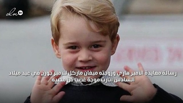 الأمير هاري وزوجته يُغضبان الجمهور بسبب رسالة معايدة الأمير جورج