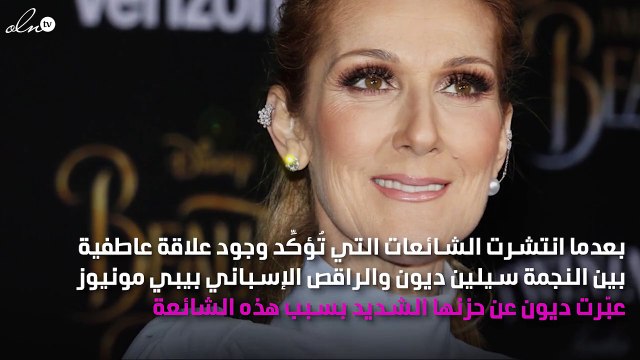 سيلين ديون تخرج عن صمتها وتكشف حقيقة علاقتها بالراقص «بيبي مونيوز»
