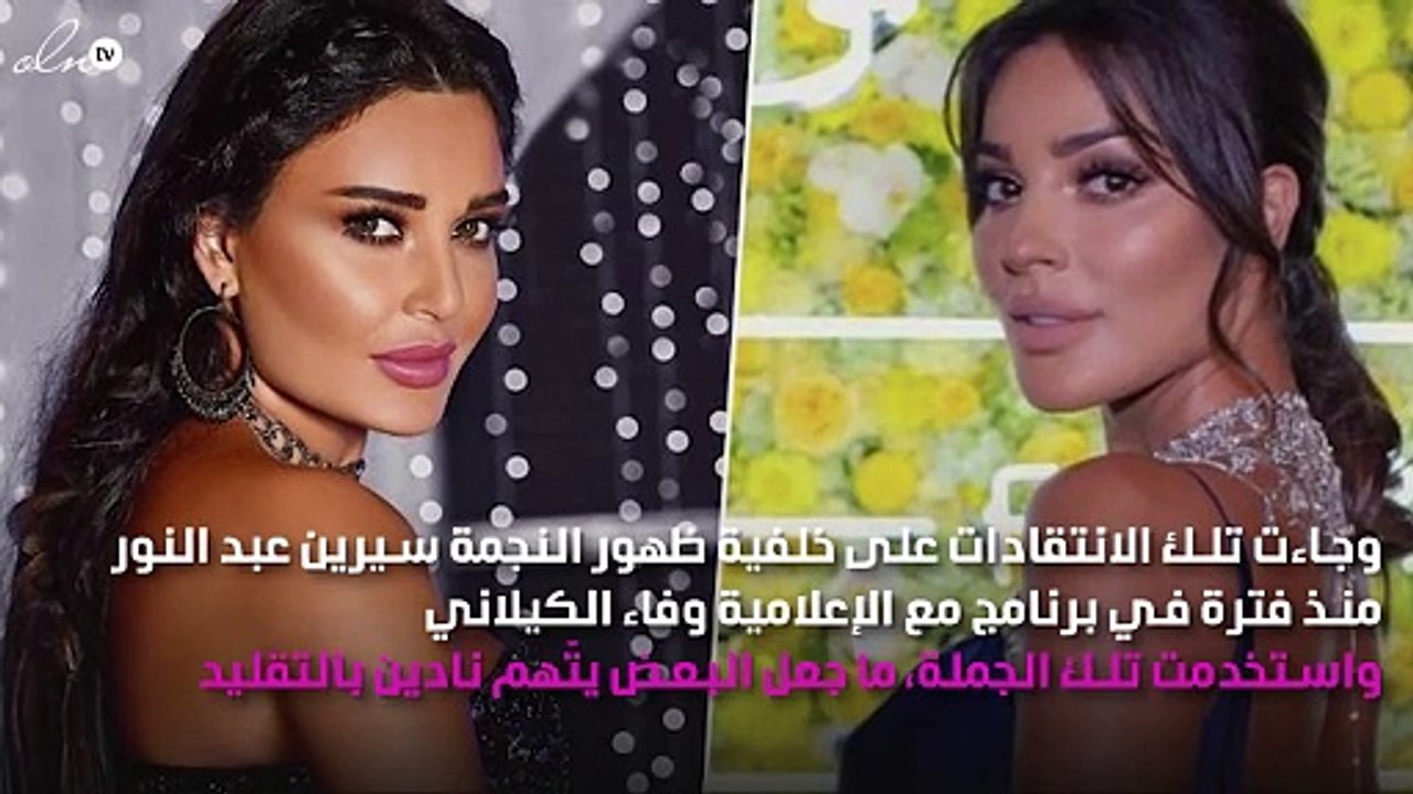 نادين نسيب نجيم تخرج عن صمتها وتُعلِّق على انتقادها لتقليد سيرين عبد النور!