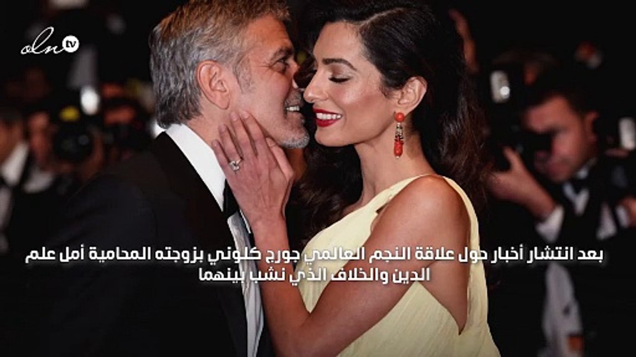 هذه حقيقة الخلاف بين جورج كلوني وزوجته أمل علم الدين