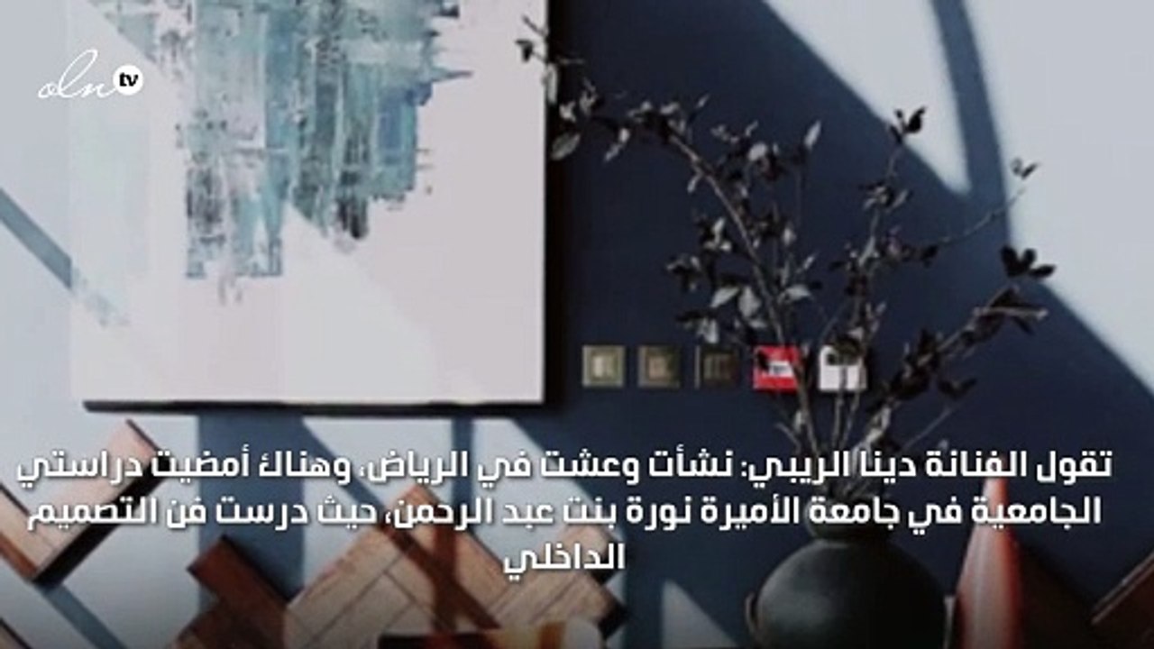 الفنانة والمصممة السعودية دينا الدريبي تكشف لنا في مقابلة خاصة عن المهندسة وروح الفنانة