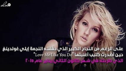 من جديد أغنية "Love Me Like You Do" تحقّق رقماً قياسيّاً