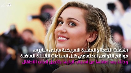 مايلي سايرس تتعرّض للسخرية بعد تصريحاتها عن أسباب تأجيل إنجاب أطفال!