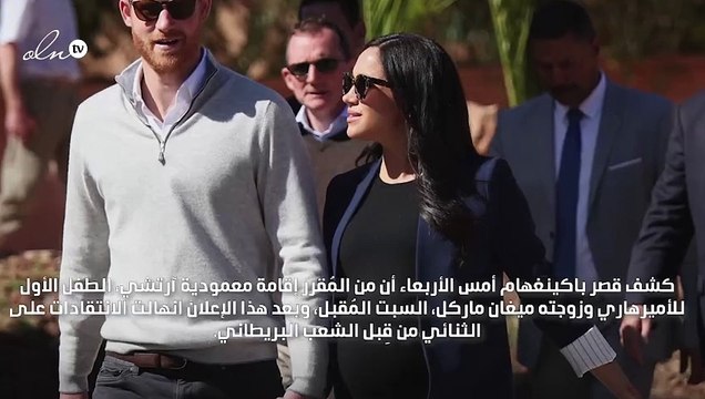 الأمير هاري وميغان ماركل رهن الانتقادات بسبب عمادة طفلهما آرتشي