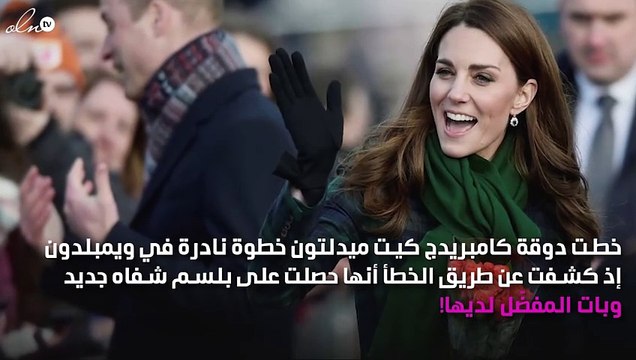 هل تعمّدت كيت ميدلتون إظهار علامة بلسم شفتيها؟