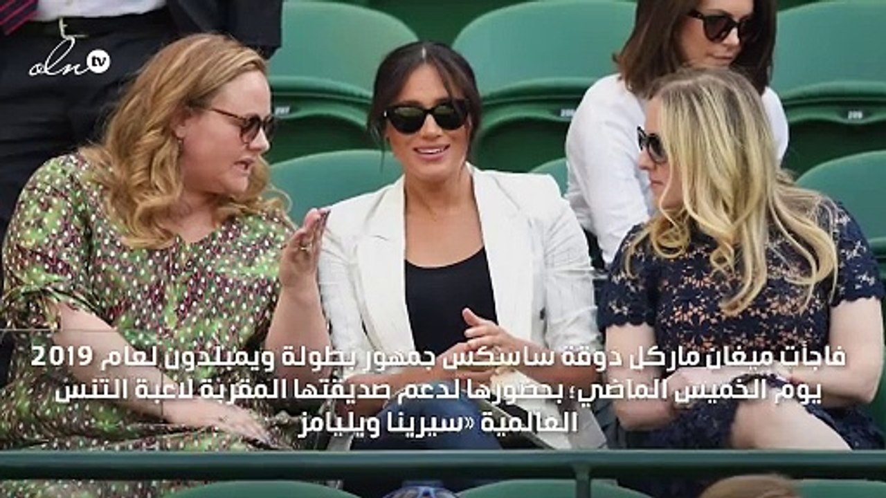 ميغان ماركل تفاجئ لاعبة التنس سيرينا ويليامز خلال بطولة ويمبلدون 2019