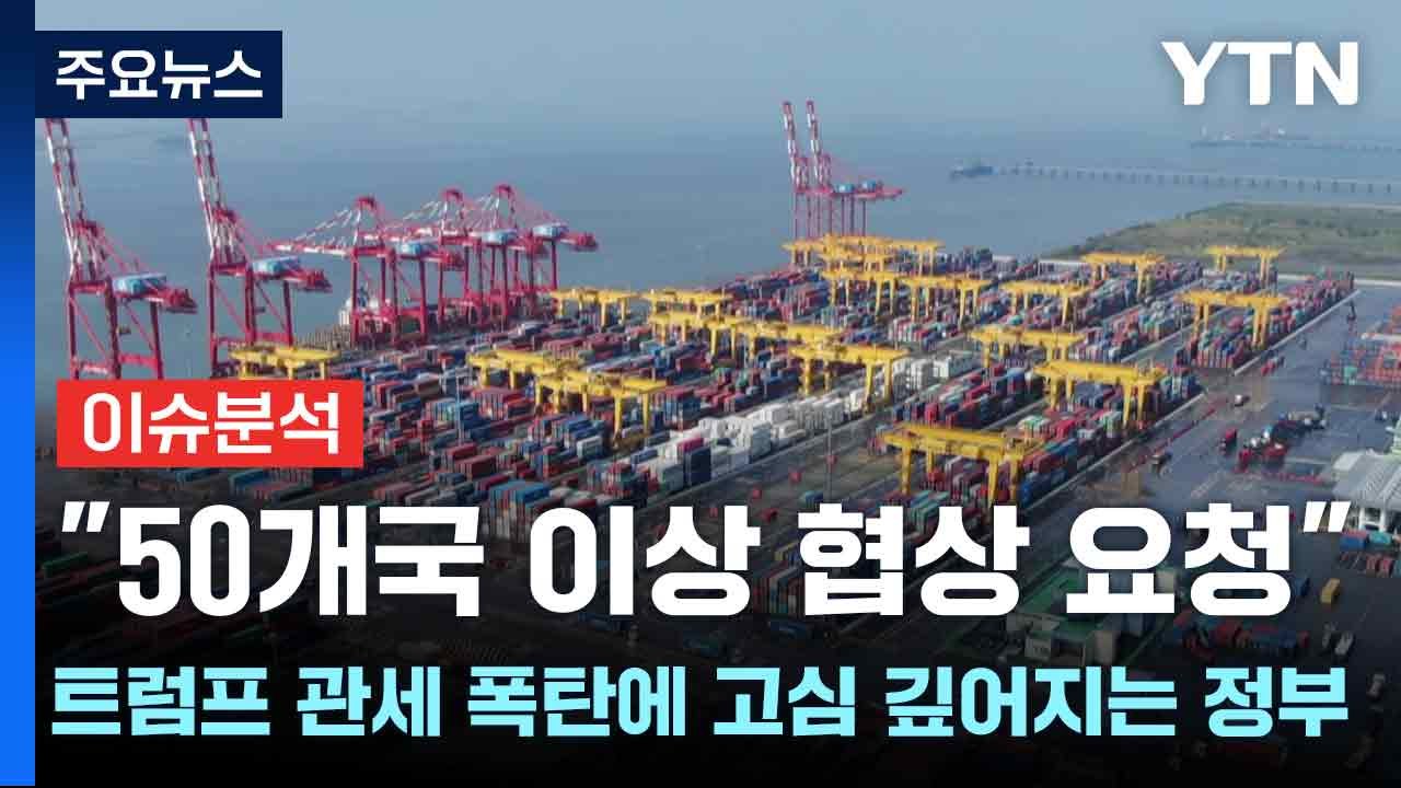 [스타트경제] "50개국 이상 협상 요청"...트럼프 관세 폭탄에 고심 깊어지는 정부...