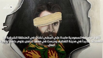 مقابلة مع السعودية ماجدة علي الجشي: أرسم للتعبير عن القضايا الإنسانية