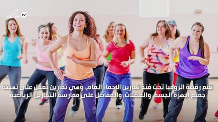 زومبا للمبتدئين