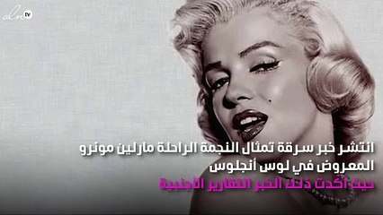 أمام أعين المارة.. سرقة تمثال مارلين مونرو في لوس أنجلوس!