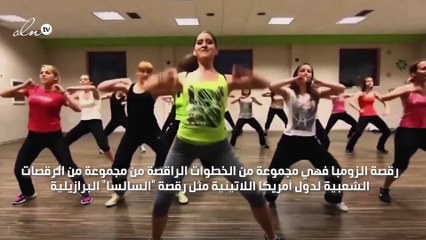 زومبا تخسيس