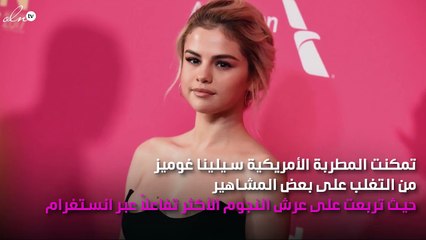 سيلينا غوميز تتفوق على عائلة كارداشيان