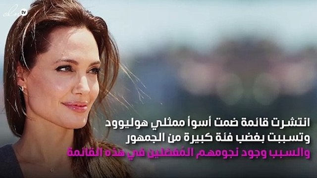 أنجلينا جولي ونيكولاس كيج الأسوأ في قائمة هوليوود