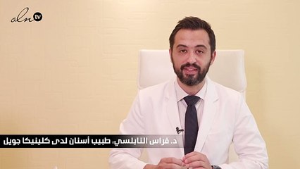 بالفيديو، 4 نصائح للاهتمام بفينيرز الأسنان مع د. فراس النابلسي