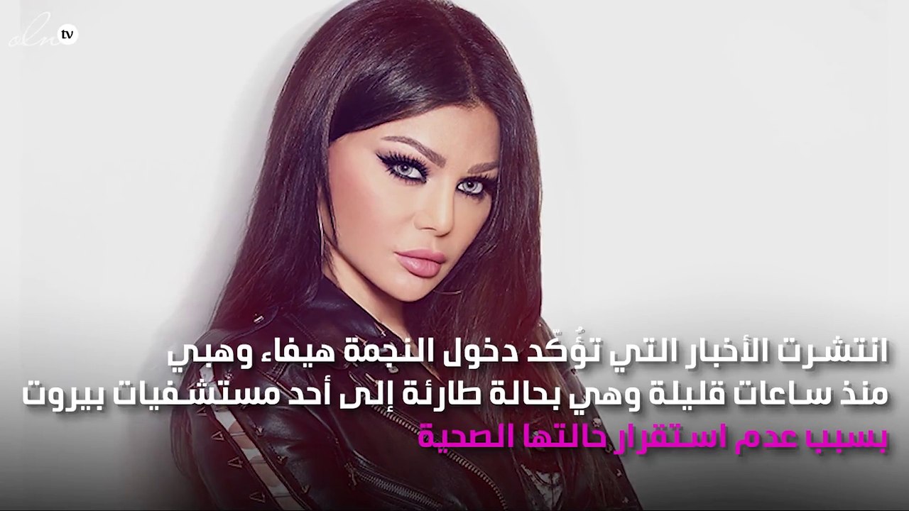 نقل هيفاء وهبي إلى أحد مستشفيات في بيروت لهذا السبب