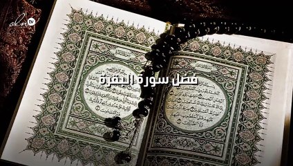 فضل سورة البقرة