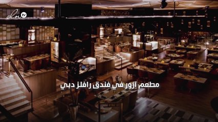 استعداداتنا لشهر رمضان: 10 مطاعم وضعناها على قائمة إفطاراتنا المفضّلة!